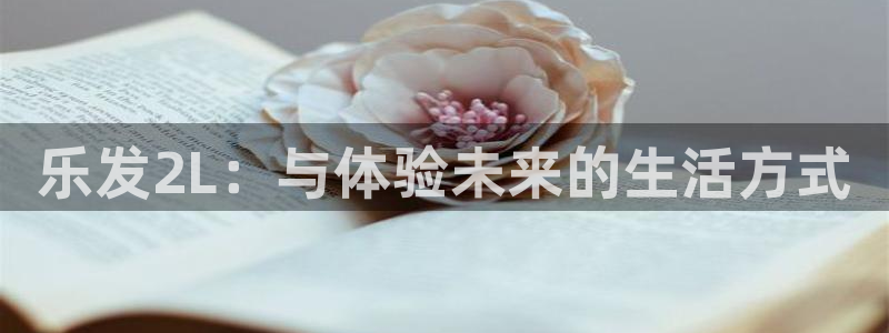 蓝图娱乐能源：乐发2L：与体验未来的生活方式