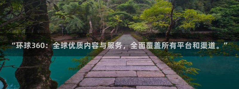 蓝图娱乐5：“环球360：全球优质内容与服务，全面覆盖所有平台和渠道。”