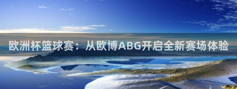 蓝图娱乐app 是什么：欧洲杯篮球赛：从欧博ABG开启全新赛场体验
