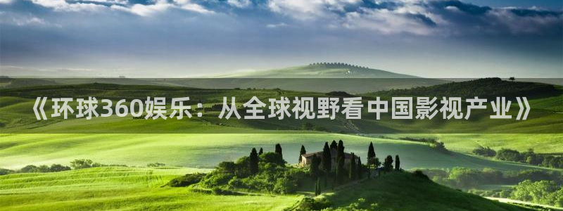 蓝图娱乐零能源集团：《环球360娱乐：从全球视野看中国影视产业》