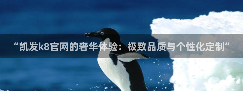 蓝图娱乐.ccmpc29官网版下载：“凯发k8官网的奢华体验：极致品质与个性化定