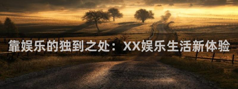 蓝图娱乐5：靠娱乐的独到之处：XX娱乐生活新体验