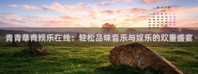 蓝图娱乐苹果手机下载链接：青青草青娱乐在线：轻松品味音乐与娱乐的双重盛宴