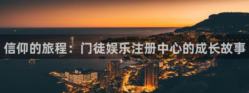 蓝图娱乐3官网：信仰的旅程：门徒娱乐注册中心的成长故事