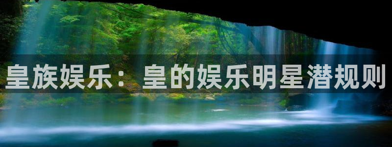 蓝图娱乐平台注册入口：皇族娱乐：皇的娱乐明星潜规则