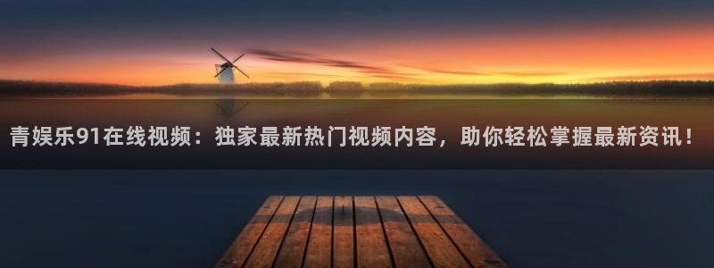 蓝图娱乐.ccmpc29官网版下载：青娱乐91在线视频：独家最新热门视频内容，助
