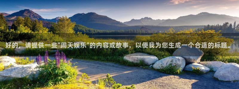 蓝图娱乐平台开户链接：好的，请提供一些\