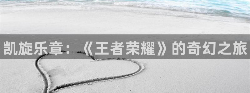 蓝图娱乐放水时间：凯旋乐章：《王者荣耀》的奇幻之旅