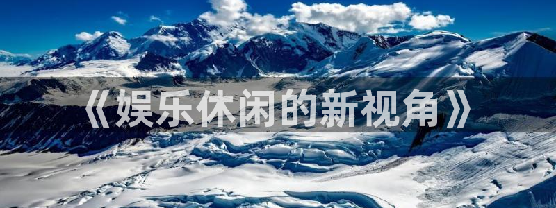 蓝图娱乐平台管网入口：《娱乐休闲的新视角》