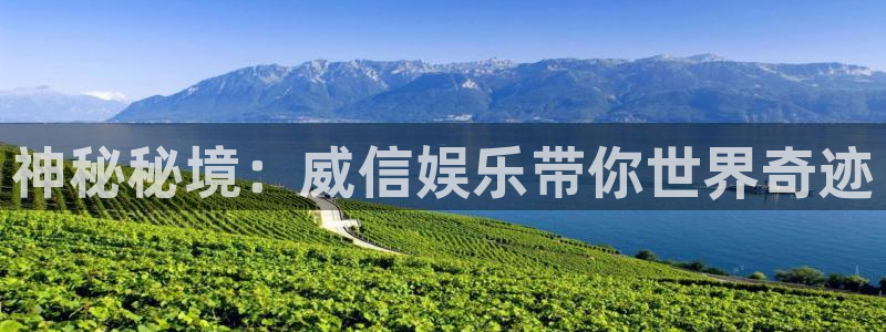 蓝图娱乐：神秘秘境：威信娱乐带你世界奇迹