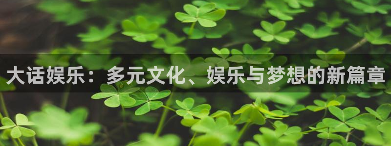 蓝图娱乐手机版下载：大话娱乐：多元文化、娱乐与梦想的新篇章