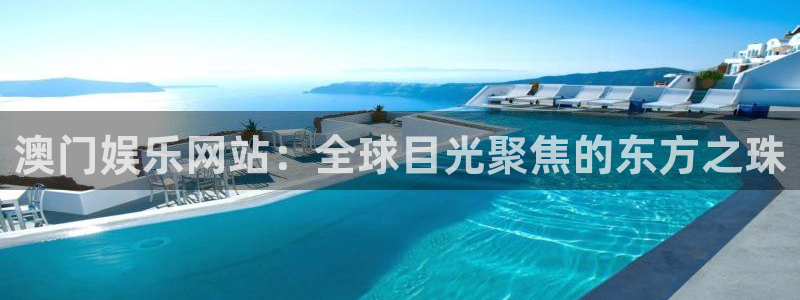 蓝图娱乐主管：澳门娱乐网站：全球目光聚焦的东方之珠